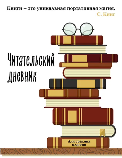 Дневник читательский 32л. "Книга - это уникальная портативная магия" на скрепке - фото 1