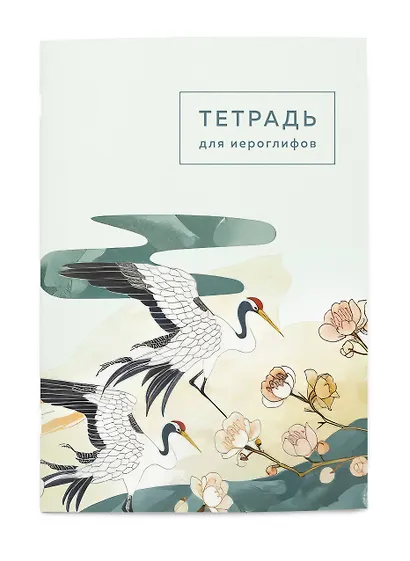 Тетрадь для иероглифов (цапли и цветы) - фото 3