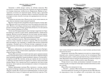 Борьба за огонь (Рони-старший Жозеф-Анри) - купить книгу в интернет ...