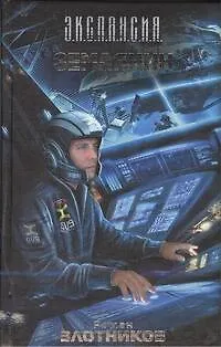 Землянин : [фантаст. роман] - фото 1