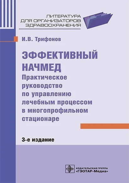 Эффективный начмед. Практическое руководство по управлению лечебным процессом в многопрофильном стационаре - фото 1