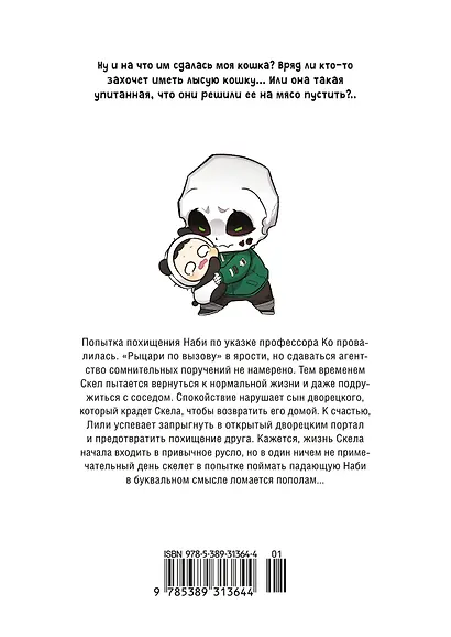 Папочка-скелет. Книга 2 (The Skeleton Becomes a Cat Dad). Манхва - фото 2