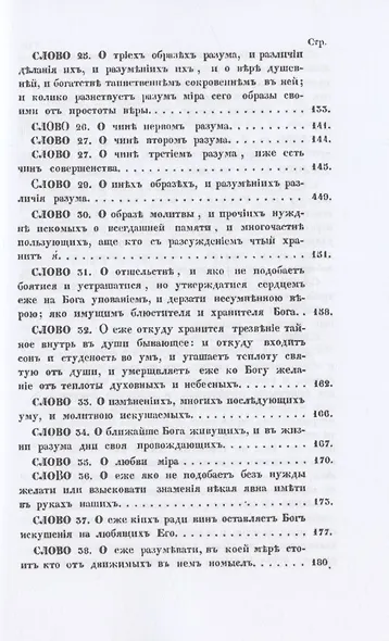 Святого отца нашего Исаака Сирина слова духовно-подвижнические - фото 4