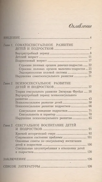 Сексуальное воспитание детей и подростков - фото 2