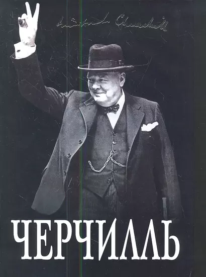 Великий Черчилль. "Хозяин своей судьбы" - фото 1