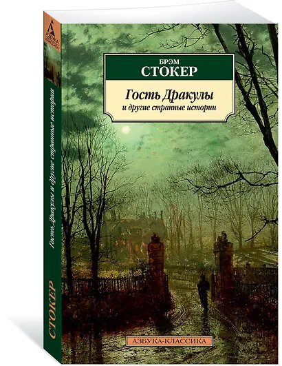 Гость Дракулы и другие странные истории - фото 2