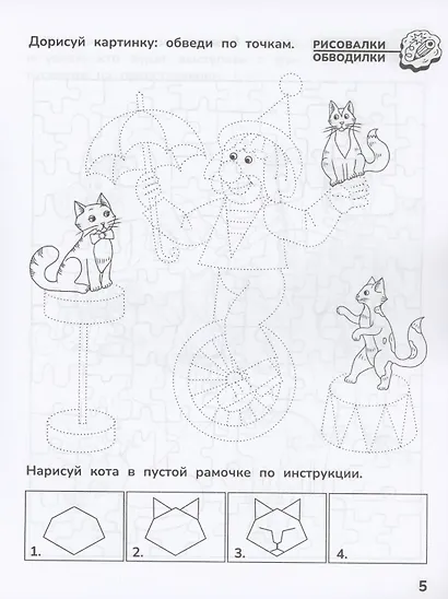 Приключения дошкольника. В цирке: 5-6 лет - фото 6