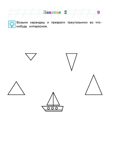 Узнаю звуки и буквы: для детей 4-5 лет. Ч. 1. 2-е изд., испр. и перераб. - фото 14