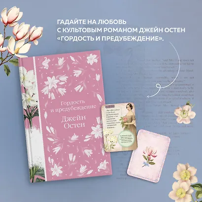 Метафорические карты и книга "Гордость и предубеждение" Джейн Остен - фото 5