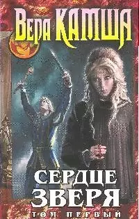 Сердце Зверя: том 1: Правда стали, ложь зеркал. Цикл "Отблески Этерны": кн. 5 - фото 1