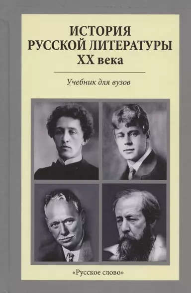 История русской литературы XX века. Учебник для вузов - фото 1