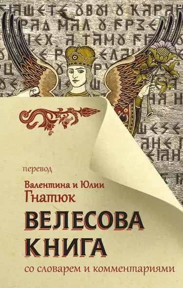 Велесова книга со словарем и комментариями - фото 1