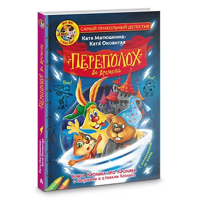 Фу-Фу и Кис-Кис. Переполох во времени - фото 3