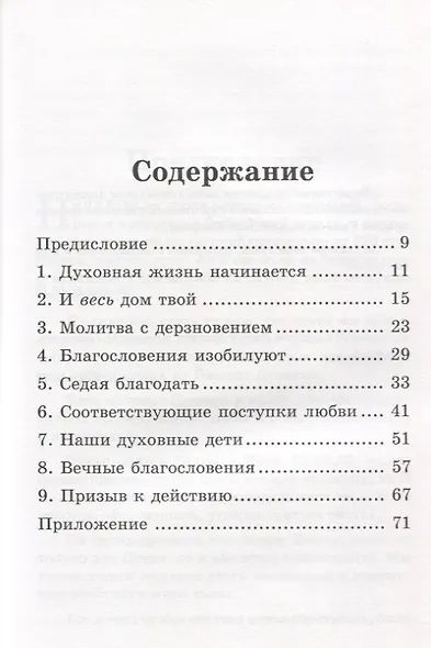 Ты и весь дом твой. Как верить и принимать то, что обеспечил Бог - фото 2