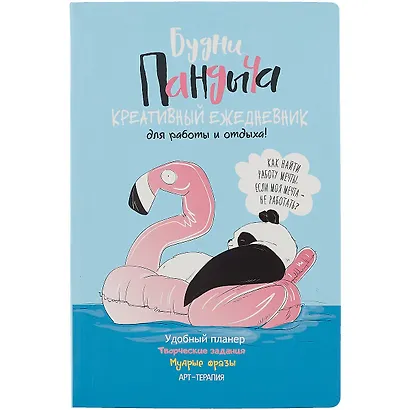 Ежедневник Пандыча А5 112л интегр.переплет, ассорти - фото 6