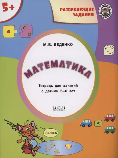 Развивающие задания. Математика. Тетрадь для занятий с детьми 5-6 лет - фото 1