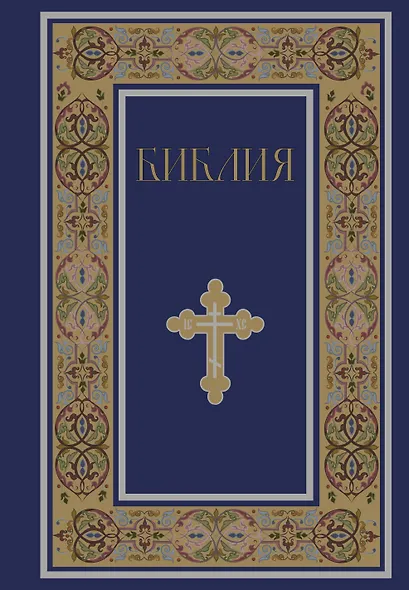 Библия. Книги Священного Писания Ветхого и Нового Завета. РПЦ. Полное издание с неканоническими книгами. (Синяя) - фото 1
