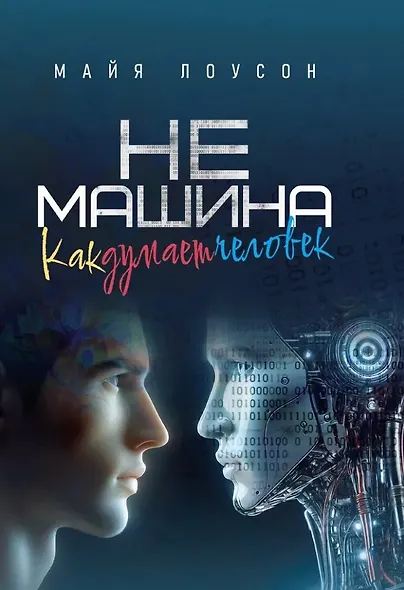 Не машина. Как думает человек - фото 1