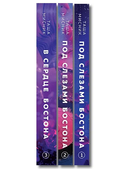 Комплект: Под слезами Бостона. Дьявол не спит + Под слезами Бостона. Больше, чем ад + В сердце Бостона. Демоны внутри нас - фото 10