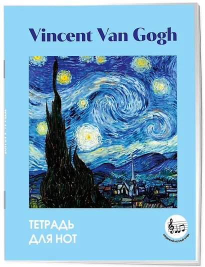 Тетрадь для нот 24л А5 "Ван Гог. Звездная ночь" вертикальная, скрепка - фото 2
