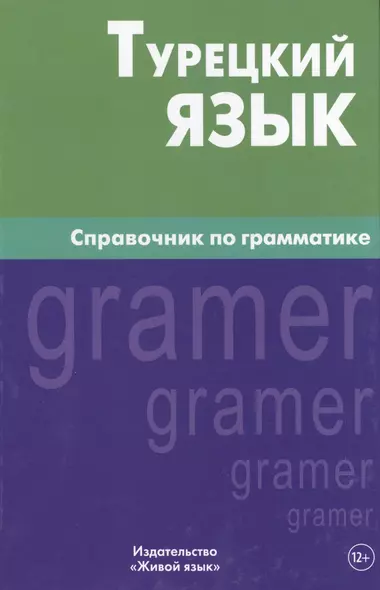 Турецкий язык. Справочник по грамматике. 5-е изд. испр - фото 1