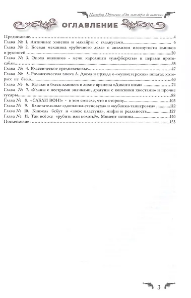 Сверкающие клинки, от махайры до шашки. Иллюстрированное оружейное повествование - фото 2