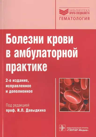 Болезни крови в амбулаторной практике - фото 1