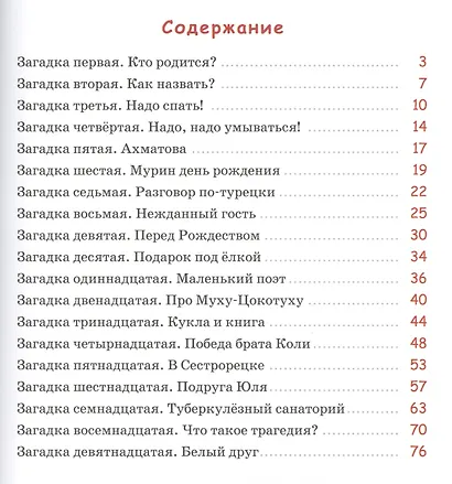 Загадочная жизнь Мурочки Чуковской - фото 2