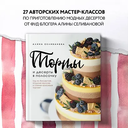 Торты и десерты в полосочку. Гид по бисквитам, ягодным муссам и самым красивым тортам! - фото 4