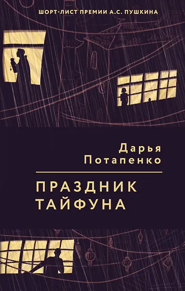 Праздник тайфуна - фото 1