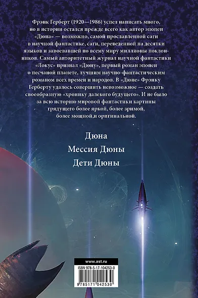 Дюна. Мессия Дюны. Дети Дюны: фантастические романы - фото 2