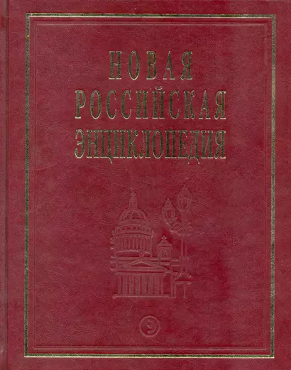 Новая Российская энциклопедия: В 12 т. Т. 7(2): Казарки - Квазистационарный. - фото 1