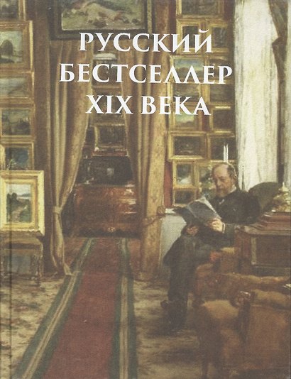 Русский бестселлер XIX века. (Оформление: шелк) - фото 1