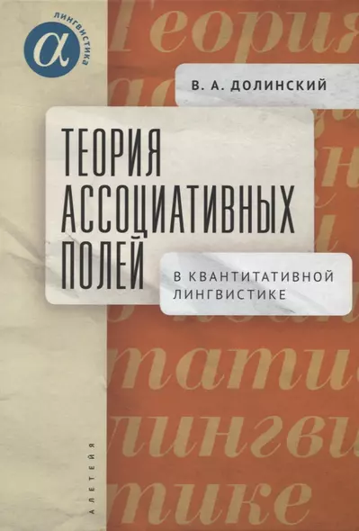 Теория ассоциативных полей в квантитативной лингвистике - фото 1