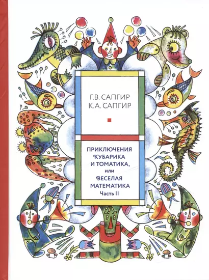 Приключения Кубарика и Томатика, или Веселая математика. Часть II. Как искали Лошарика - фото 1