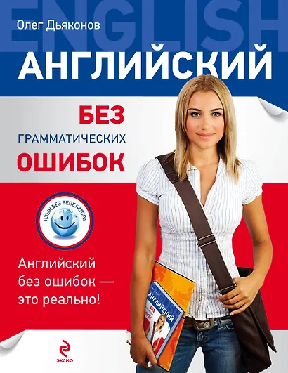 Английский без грамматических ошибок - фото 1