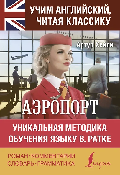 Аэропорт / Airport. Уникальная методка обучения языку В. Ратке - фото 1