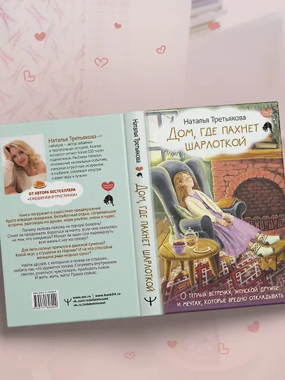 Дом, где пахнет шарлоткой. О теплых встречах, женской дружбе и мечтах, которые вредно откладывать - фото 9
