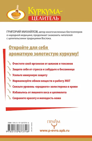Куркума-целитель. Большая книга лучших рецептов - фото 2