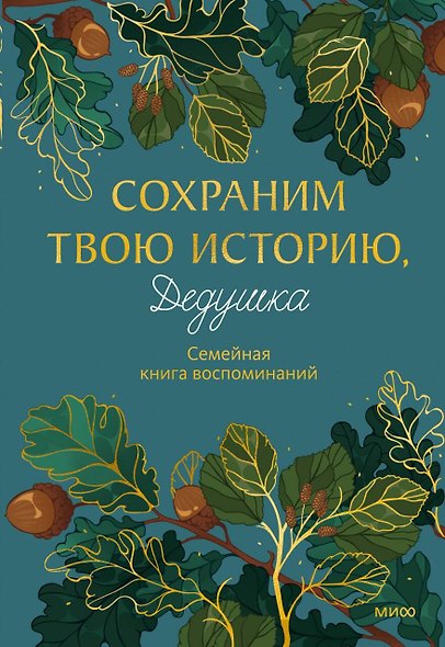 Сохраним твою историю, дедушка. Семейная книга воспоминаний - фото 1