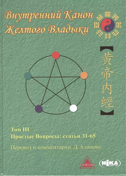 Внутренний Канон Желтого Владыки т.3 Простые Вопросы Статьи 31-65 (Аланов) - фото 1