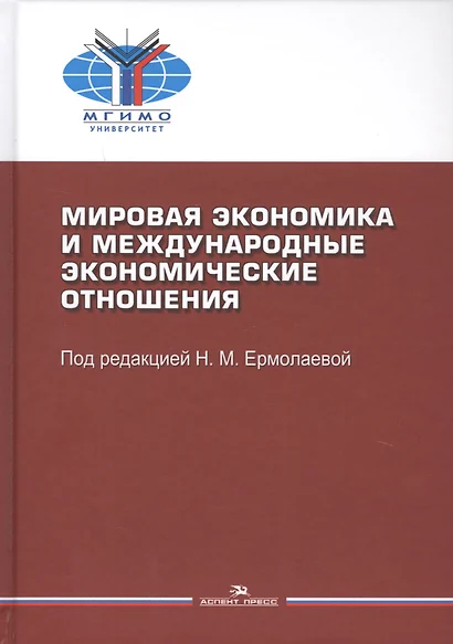 Мировая экономика и мировые экономические отношения. Учебное пособие - фото 1