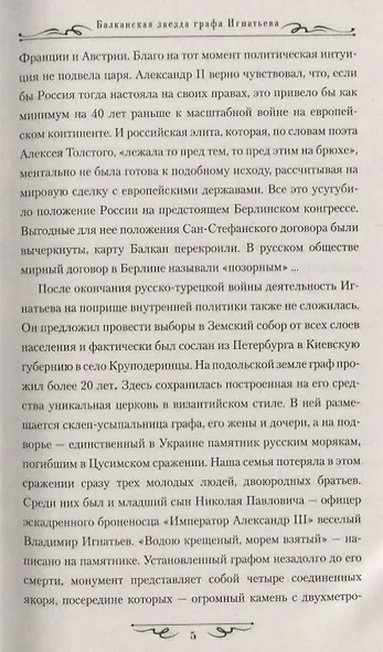Балканская звезда графа Игнатьева - фото 6