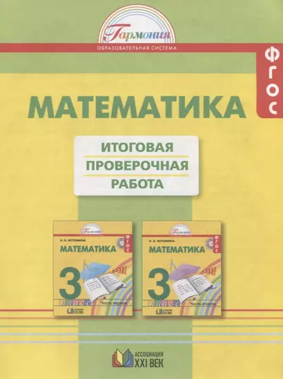 Математика. Итоговая проверочная работа. 3 класс. ФГОС. 2-е издание, переработанное и дополненное - фото 1