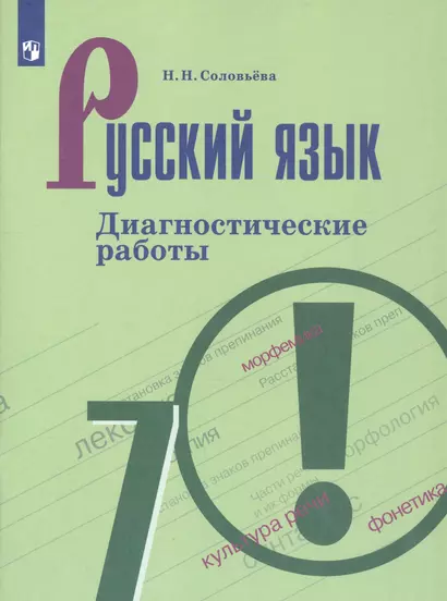 Соловьёва. Русский язык. Диагностические работы. 7 класс - фото 1