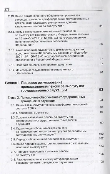 Правовые основы социальной защиты государственных служащих. Пенсии за выслугу лет. Пожизненное содержание судей - фото 4