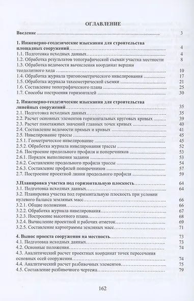 Геодезия. Инженерное обеспечение строительства: учебно-методическое пособие - фото 2
