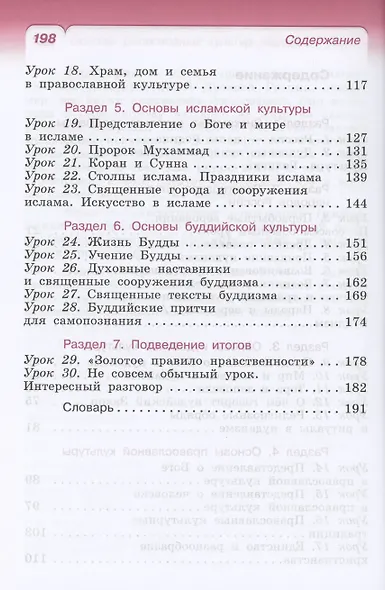 Основы религиозных культур народов России. 4 класс. Учебное пособие - фото 3