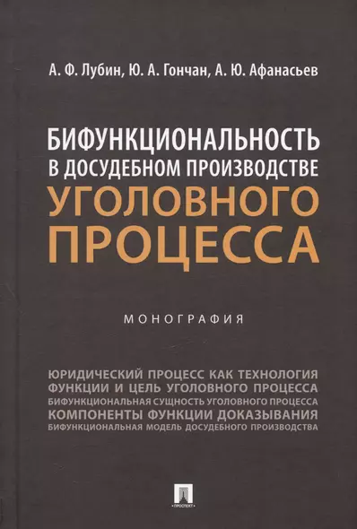 Бифункциональность в досудебном производстве уголовного процесса. Монография - фото 1