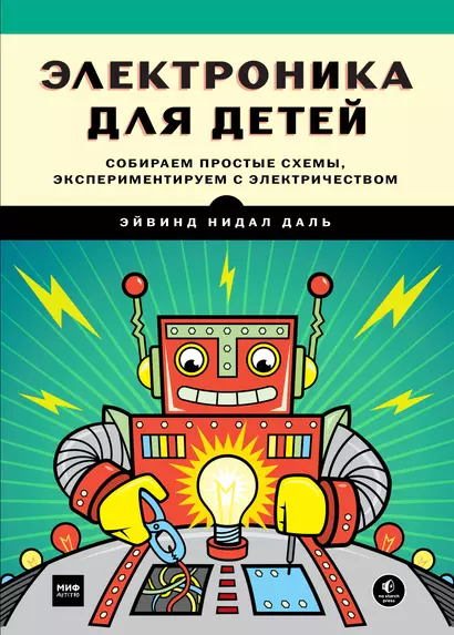 Электроника для детей. Собираем простые схемы, экспериментируем с электричеством - фото 1